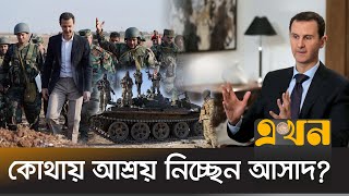 ২৪ বছর পর আসাদ সরকারের পতন | Syria Crisis | Bashar Al Assad | Russia | Iran | Iraq | Middle East