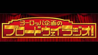 ヨーロッパ企画のブロードウェイラジオ!#240(2019年5月1週目放送）