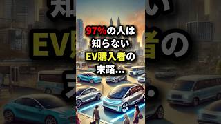 97％の人は知らないEV購入者の末路… #海外の反応