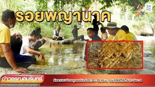 ตะลึง! ชาวบ้านพบรอยปริศนา คล้ายรอยพญานาค | ข่าวอรุณอมรินทร์ | 290965