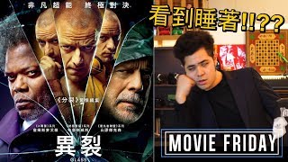 【異裂 Glass☠】到底是YES or NO?!《Movie Friday電影星期五》