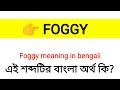 foggy meaning in bengali foggy শব্দের বাংলা অর্থ কি word meaning of foggy