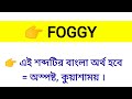 foggy meaning in bengali foggy শব্দের বাংলা অর্থ কি word meaning of foggy