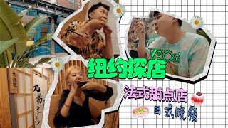 【VLOG】疫情下的纽约，探店法式甜点和被日式主餐耽误的日式甜品店✿