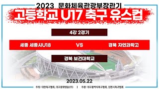 2023 문부장관기  U17 축구 유스컵ㅣ4강 2경기ㅣ 세종 세종시U18 vs 경북 자연과학고ㅣ경북보건대학교(인조) - 2023.05.22