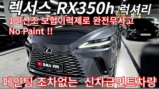 페인팅 조차없는 신차급 렉서스 하이브리드 RX350h 럭셔리 24년 10,000km 10년 20만km 무상보증가능 !!