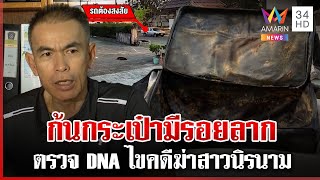 ฟันสวยไร้ที่ติ! ตรวจ DNA ติดกระเป๋ายัดศพ ไขคดีฆ่าสาวนิรนาม | ทุบโต๊ะข่าว | 12/02/68