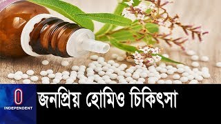 চাঁপাইনবাবগঞ্জ সদর হাসপাতালে জনপ্রিয় হচ্ছে হোমিও চিকিৎসা || Chapainawabganj Homeo Treatment