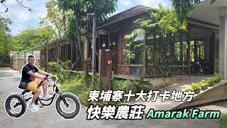 【柬埔寨十大打卡位】快樂農莊 Amarak Farm | Tim少帶你遊金邊 | 原來咁柬單