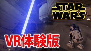 【VRでSTAR WARS】スターウォーズVRゲームTrials on Tatooineがすごい【体験版】