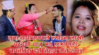 मुटु दरो पारेर हेर्नुहोस पर्देसी दाजुभाइहरुले यो दसैँ गित MunaThapa Magar New Dashai Tihar Song 2077