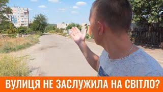 Вулиця не заслужила на світло?