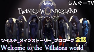 【ツイステ】プロローグ「Welcom to the Villains' world」全話