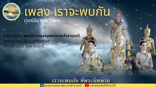 เพลง เราจะพบกัน│ พระแม่เจ้าจามเทวี│EP.6 ∷ By นครธรรมคัมภีร์จามเทวี