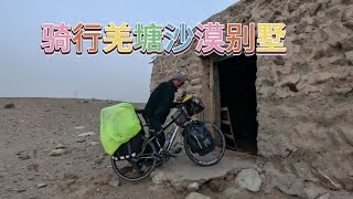 自行车穿越羌塘冰火两重天，骑142公里依旧没信号，入住沙漠别墅