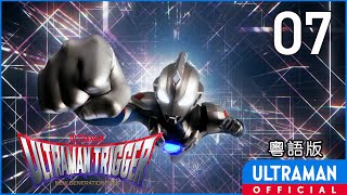 《超人特利加》第07集「交錯，宇宙」粵語版 -官方HD- / ULTRAMAN TRIGGER Episode07 Cantonese ver.