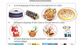 வகுப்பு 1 - சூழ்நிலையியல் - பருவம் 2 ( நமது சமுதாயம் - மதிப்பீடு )