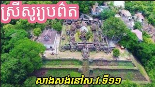 ប្រាសាទភ្នំជីសូរ ឬ ស្រីសូរ្យបព៌ត , Prasat Phnom Chisor Mountain Hindu Temple, ០០៧