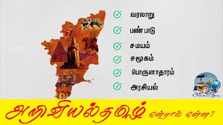 அறிவியல்தமிழ் என்றால் என்ன ? | What is Scientific Tamil ? | Ariviyal Tamil