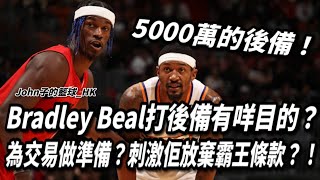 5000萬的後備！Bradley Beal打後備有咩目的？為交易做準備？刺激佢放棄霸王條款？！