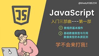 JavaScript入门三部曲【第一部】 📕数组的基本操作📕 基础数据类型与引用数据类型的本质区别 #Shady的混乱空间 #javascript #js #编程