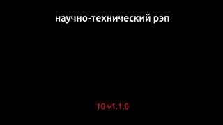 Научно-технический рэп - Костыль и велосипед