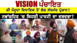 Vision Panchayat || ਕੀ ਮੌਜੂਦਾ ਵਿਧਾਇਕ ਤੋਂ ਲੋਕ ਸੱਚਮੁੱਚ ਪ੍ਰੇਸ਼ਾਨ?