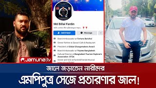 প্রতারক রাজু কখনো এমপি’র ছেলে! কখনো ব্র্যান্ড অ্যাম্বাসেডর! | Fraud | Jamuna TV