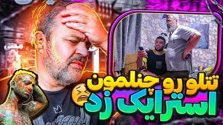 دوربین مخفی📽️به بابام گفتم تتلو رو چنلمون استرایک زد😨بابام نزدیک بود سکته کنه