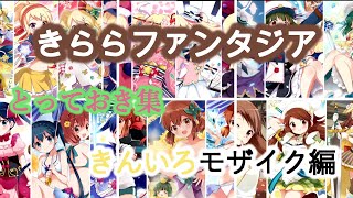 【きららファンタジア】入手ボイス・とっておき集　きんいろモザイク編