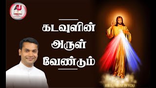 கடவுளின் அருள் வேண்டும் | We need God's Grace | Tamil Christian Message | Fr. Shiju