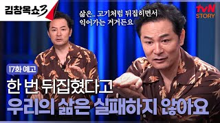 [17회 예고] 뜻대로 되지 않는 일에 속상하다면? 삶이 실패했다 느끼는 사람들 주목🙌 #김창옥쇼3 EP.17