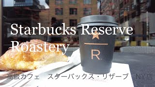 Starbucks Reserve Roastery in Chelsea-Meatpacking district, NY - スターバックスリザーブ　ニューヨーク店に行って来た