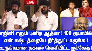 ரஜினி எனும் புனித ஆத்மா! 100 ரூபாயில் என் கஷ்டத்தைத் தீர்த்துட்டாருங்க! உருகிய ஜக்கேஷ் வீடியோ!