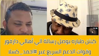 كبتن طياره يوصل رسالة الي أهالي دارفور و قوات الدعم السريع عبر #احمد_كسلا