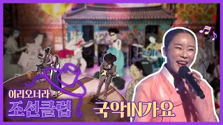 [조선클럽] 국악IN가요｜KBS 220112 방송