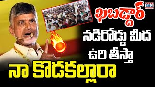 ఖబడ్దార్ నడిరోడ్డు మీద ఉరి తీస్తా..నా కొడకల్లారా | CM Chandrababu Serious Comments On Rep Incidents