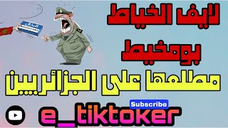 بث مباشر: الخياط بومخيط يثير الضحك بمواقفه الجريئة عن الجزائريين 😂🔥