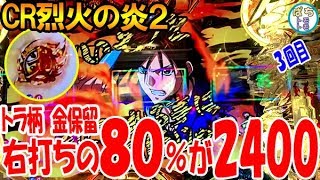 CR烈火の炎2 右打ち中の80%が2400発 トラ柄 金保留 ひさびさに打ってみた＜平和＞[ぱちんこ大好きトモトモ実践動画］