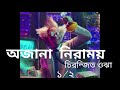 sci fi বাংলা বিজ্ঞান কল্পকাহিনী অজানা নিরাময় চিরন্জিত ওঝা part 1 2 bangla audiobook