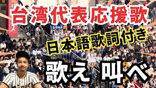 【台湾代表応援歌】日本語歌詞付メドレー！みんなで歌え叫べプレミア12棒球＠奇跡のBGM