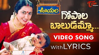 Gopala Baludamma Video Song with Lyrics | Ooyala Songs | Suhasini | TeluguOne