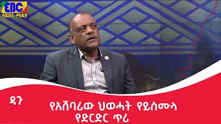 ዳጉ - የአሸባሪው ህወሓት የይስሙላ የድርድር ጥሪ Etv | Ethiopia | News