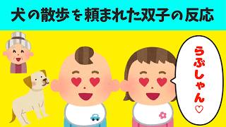 【2chほのぼの】近所のおばあちゃんに犬の散歩を頼まれた双子の反応が可愛いすぎたｗ【ほっこり絵本】