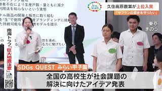 「SDGs QUESTみらい甲子園」大分県立久住高原農業高校が上位入賞　サフランの栽培省力化など発表