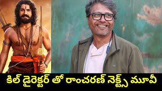 కిల్ డైరెక్టర్ తో రామ్ చరణ్ సినిమా? | Ram Charan Next movie Update | @MrBoxOfficeRC