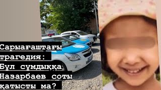 Сарыағашта бес жасар қыздың өлімі: сот жүйесі шіріді! Полиция мен сот не бүлдірді?