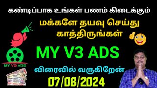 மக்களே தயவு செய்து காத்திருங்கள்.        MY V3 ADS உறுப்பினர்களுக்கு வேண்டுகோள்...