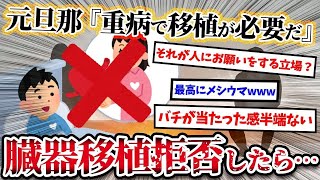 【2ch復讐スレ】不倫して出て行った元旦那から突然の連絡「息子が重病で臓器移植が必要だ」→拒否したら…