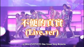 【中字】INFINITE - 不便的真實 Inconvenient Truth 불편한 진실 (Live.ver) @2014 INFINITE One Great Step Returns